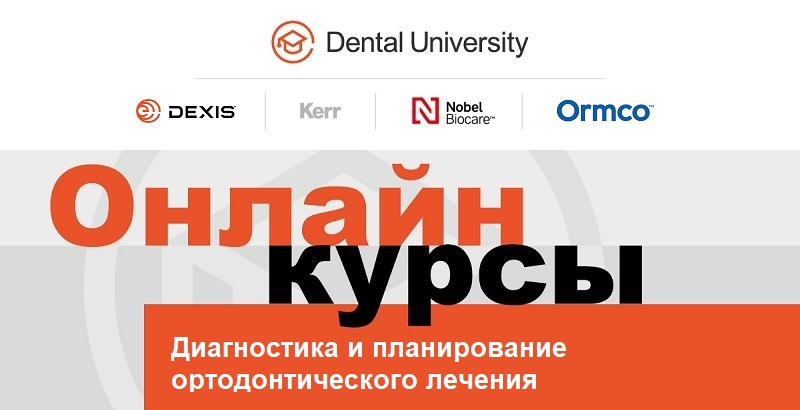Бесплатный онлайн курс для ортодонтов по диагностике и планированию