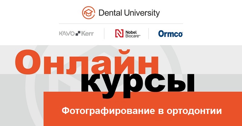 Онлайн курс по фотографированию в ортодонтии