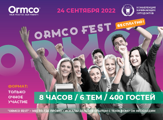 XII Конференция начинающих ортодонтов 2022: ORMCO FEST
