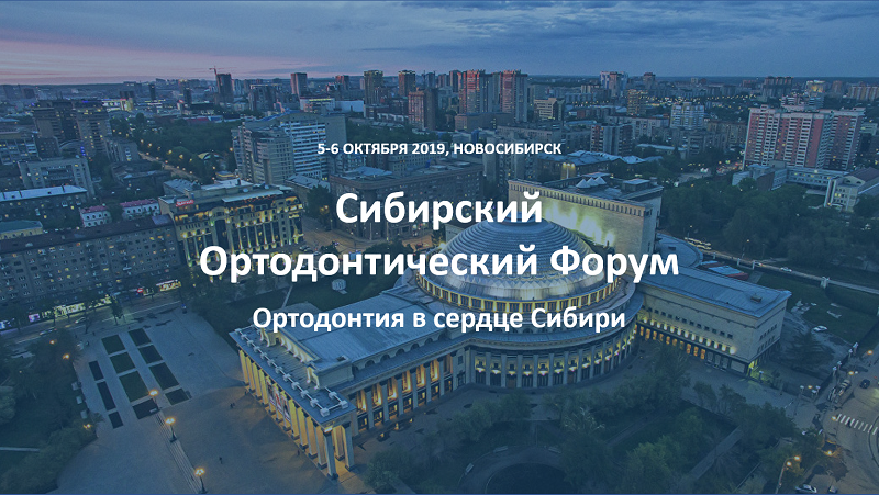 Сибирский Ортодонтический Форум 2019, Новосибирск